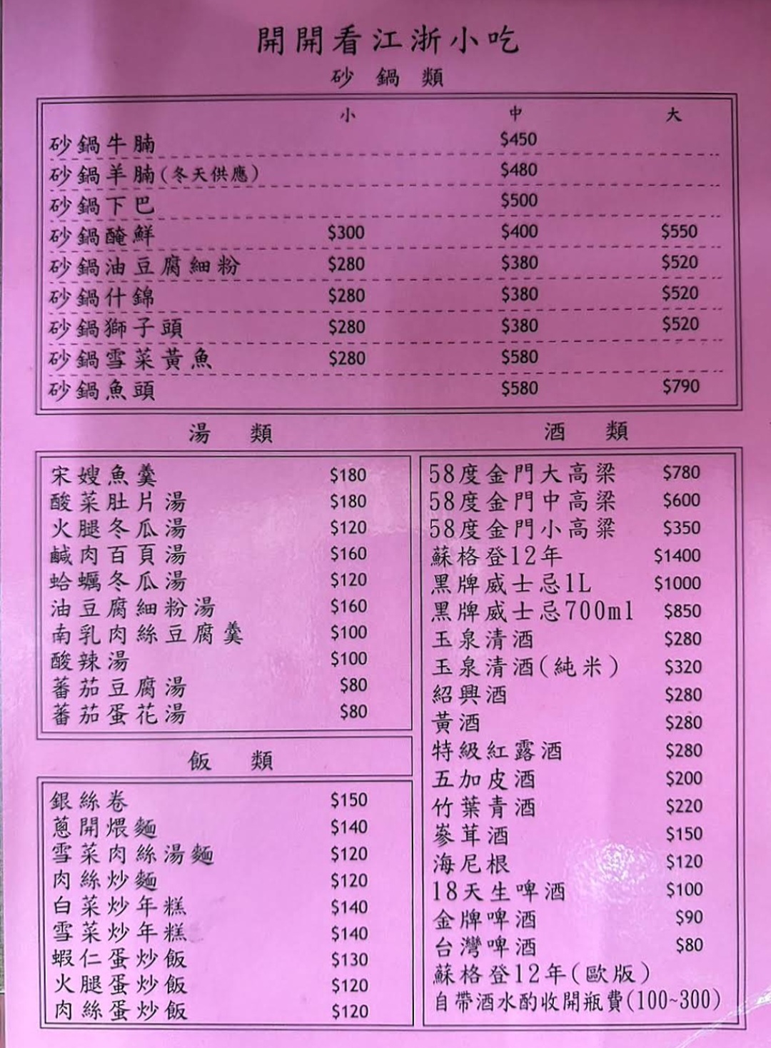 開開看江浙小吃｜在地超過70年老店盆頭菜40元起(菜單) @女子的休假計劃
