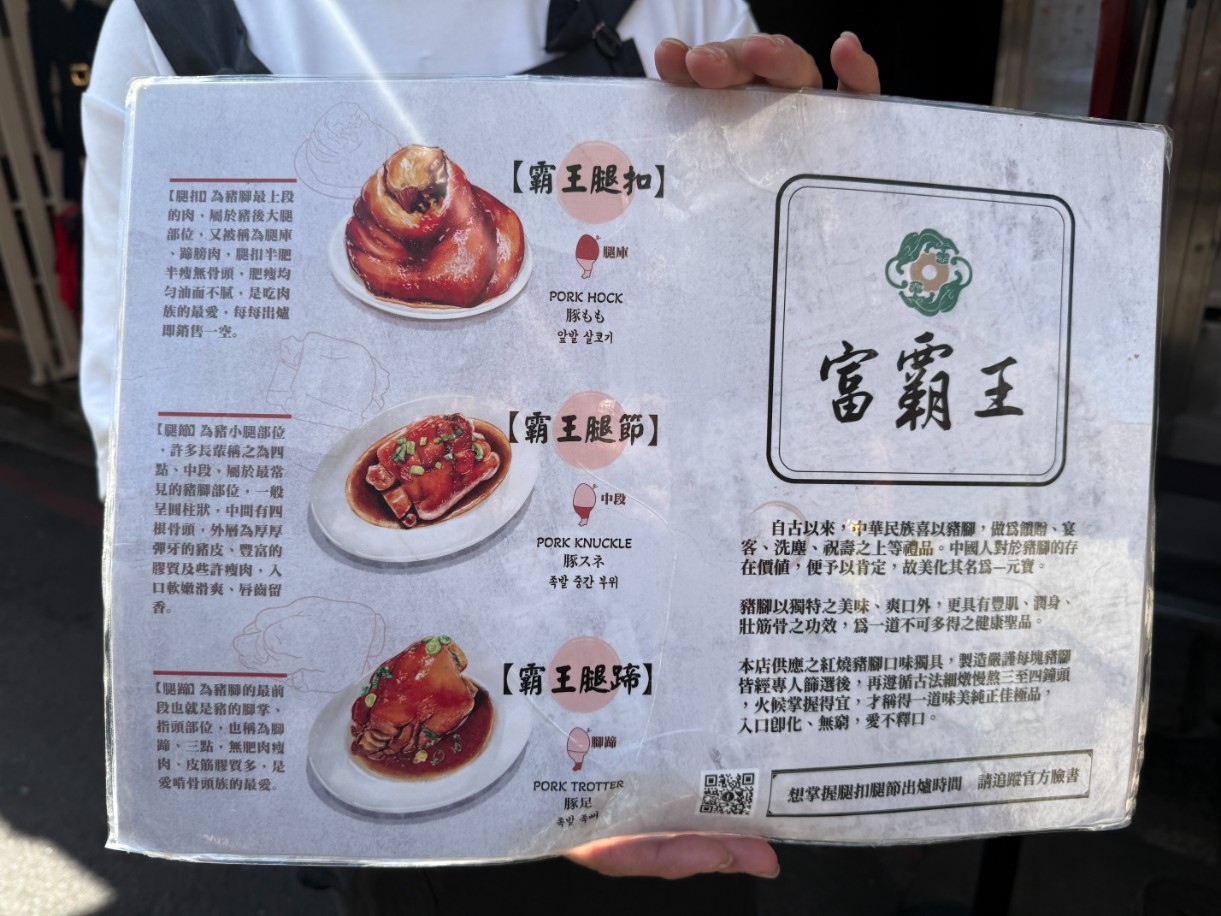 富霸王豬腳|四平商圈排隊人氣美食(菜單) @女子的休假計劃 富霸王豬腳|四平商圈排隊人氣美食(菜單) @女子的休假計劃