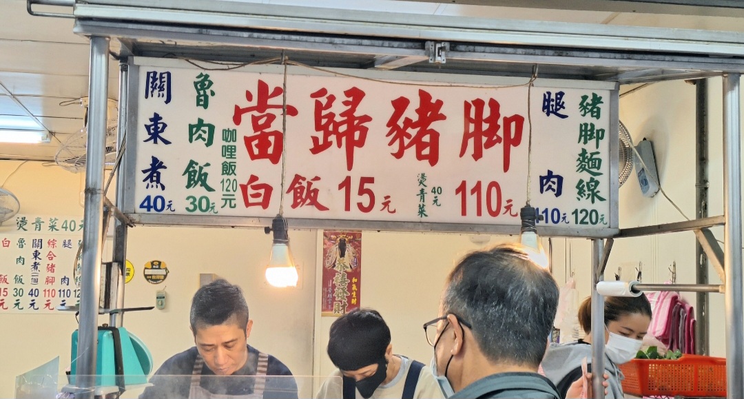 歸綏街當歸豬腳老店｜大稻埕美食40年老店人氣小吃(菜單) @女子的休假計劃