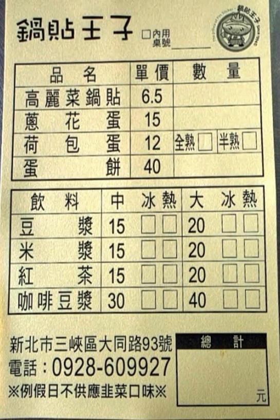 鍋貼王子｜在地人也大推，6.5元鍋貼40元蛋餅必點(菜單) @女子的休假計劃