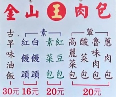 金山王肉包｜超人氣排隊名店，買20顆送一顆(菜單) @女子的休假計劃