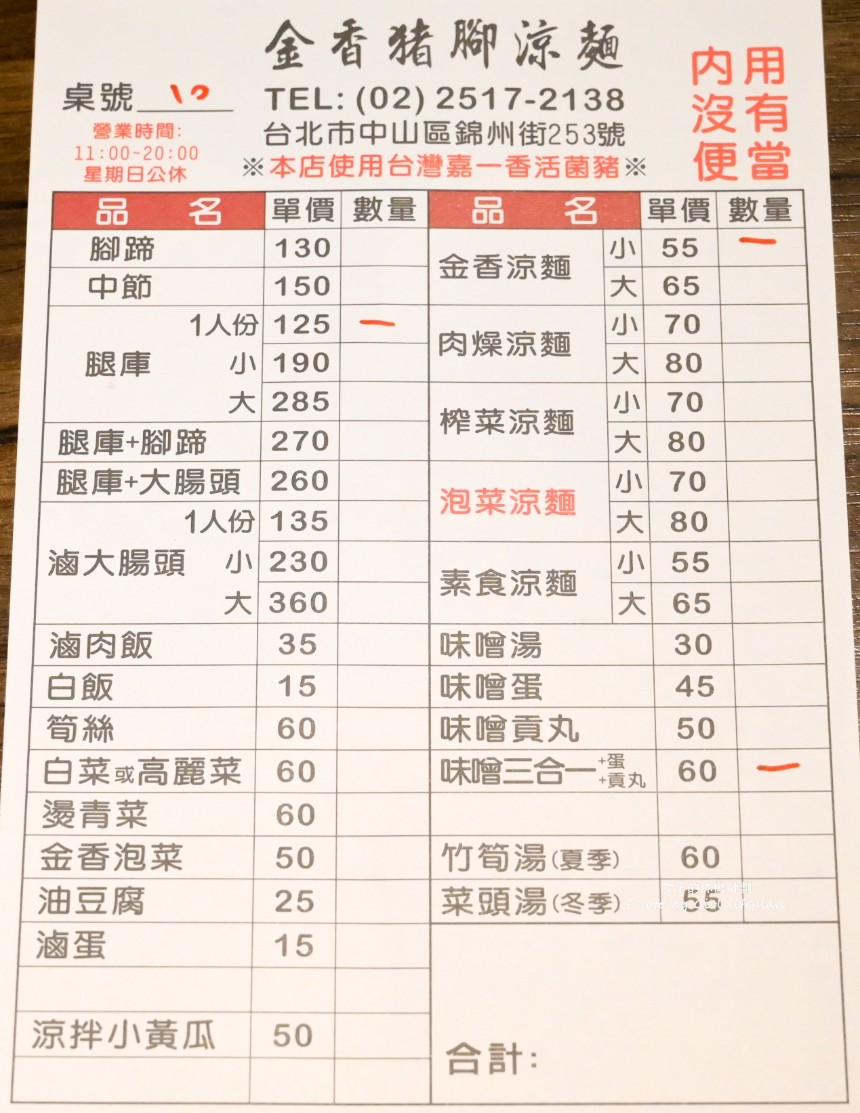 金香豬腳涼麵｜被涼麵耽誤的豬腳店(行天宮隱藏版老饕名單) @女子的休假計劃