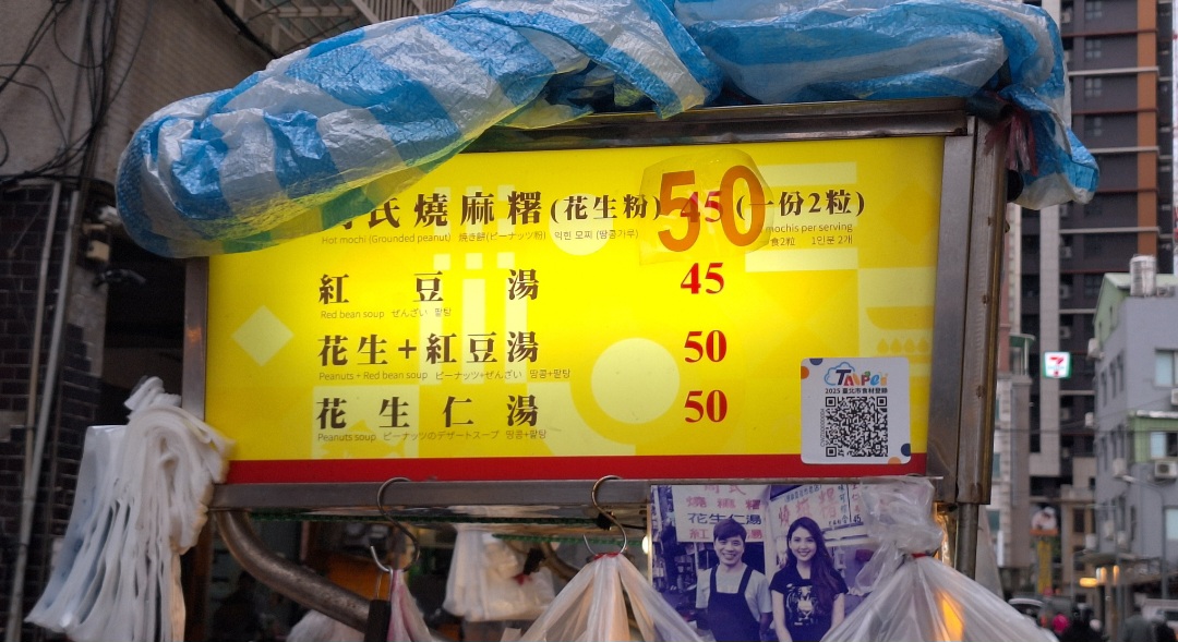 周式燒麻糬｜傳承70年古早味美食(梧州街夜市) @女子的休假計劃