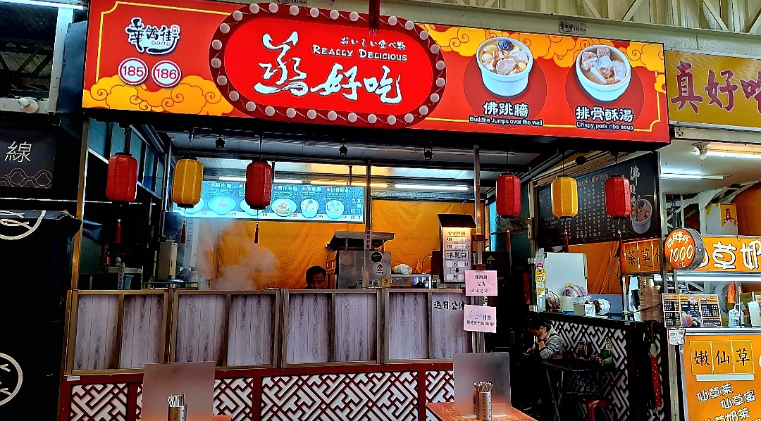 蒸好吃佛跳牆 | 華西街美食一人吃佛跳牆一碗95元(菜單) @女子的休假計劃 蒸好吃佛跳牆 | 華西街美食一人吃佛跳牆一碗95元(菜單) @女子的休假計劃