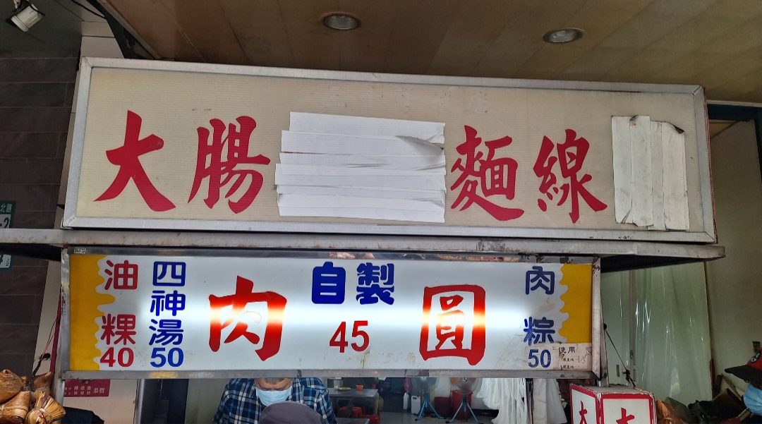 陳記肉圓油粿｜台北橋站三重銅板美食(菜單) @女子的休假計劃
