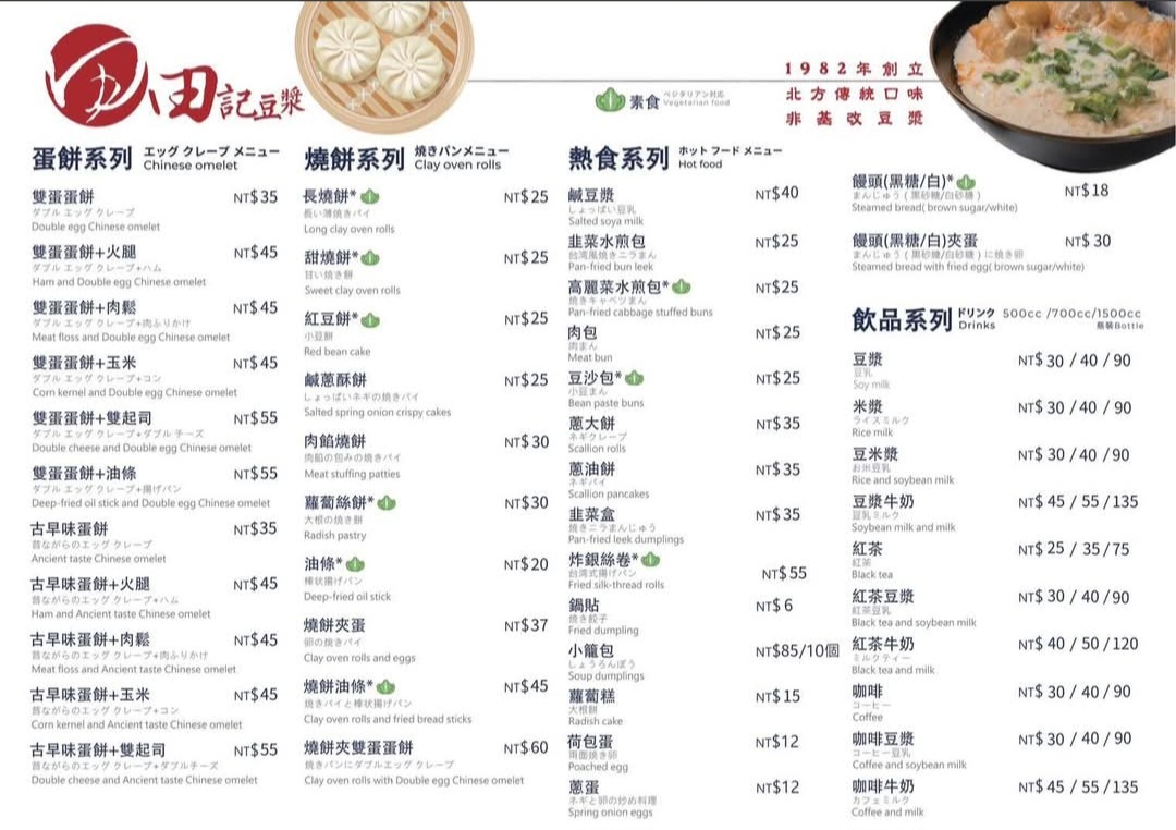 田記豆漿｜在地超過30年傳統中式早餐店(菜單) @女子的休假計劃