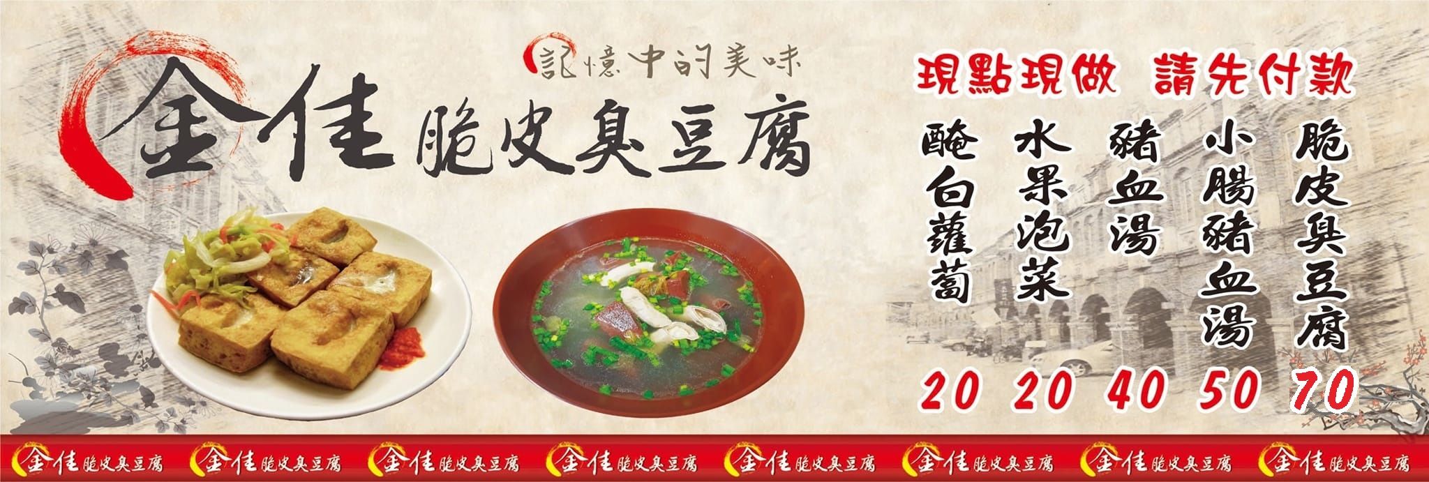 金佳脆皮臭豆腐｜在地30年最強人氣排隊美食(菜單) @女子的休假計劃