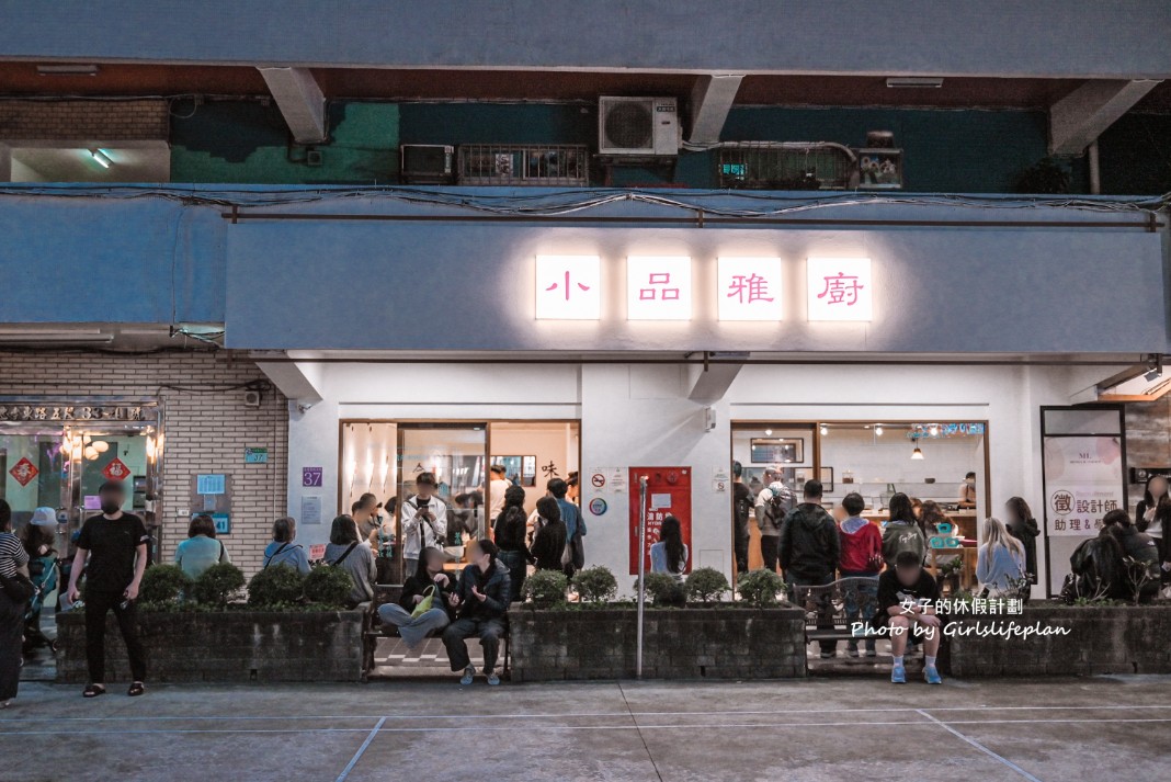 小品雅廚市府店｜營業到凌晨5點台北最強宵夜(台北米其林推薦) @女子的休假計劃