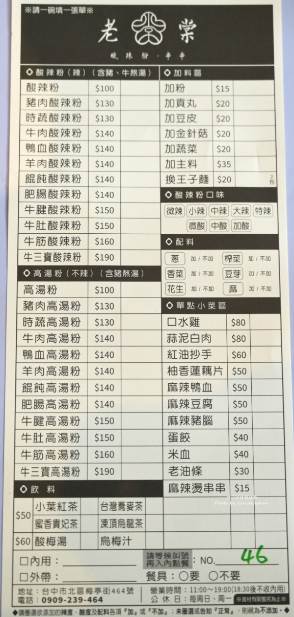 老棠酸辣粉|酸辣粉可客製化調味,麻辣燙串串均一價15元(菜單) @女子的休假計劃 老棠酸辣粉|酸辣粉可客製化調味,麻辣燙串串均一價15元(菜單) @女子的休假計劃