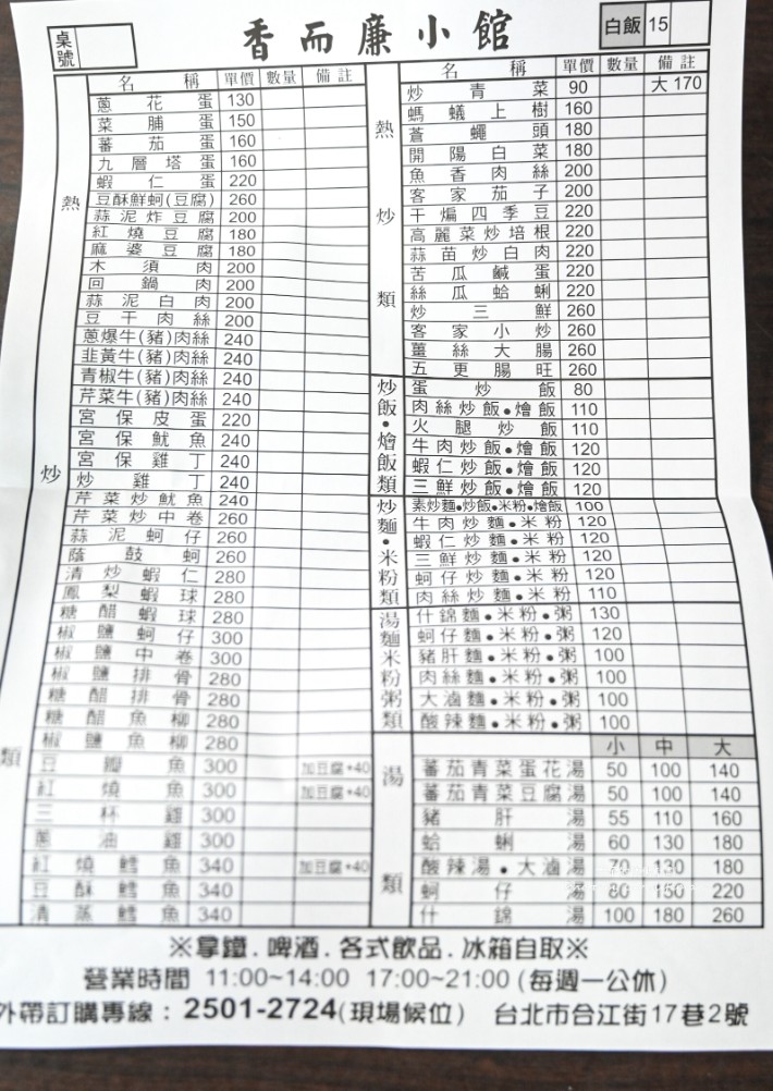 香而廉小館｜平價熱炒南京復興站美食小吃 @女子的休假計劃