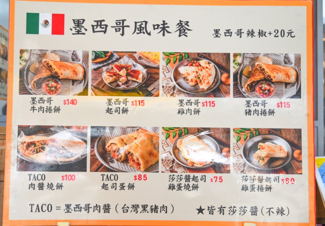 墨西哥女婿燒餅店|名廚詹姆士推薦民生社區特色早午餐(菜單) @女子的休假計劃 墨西哥女婿燒餅店|名廚詹姆士推薦民生社區特色早午餐(菜單) @女子的休假計劃