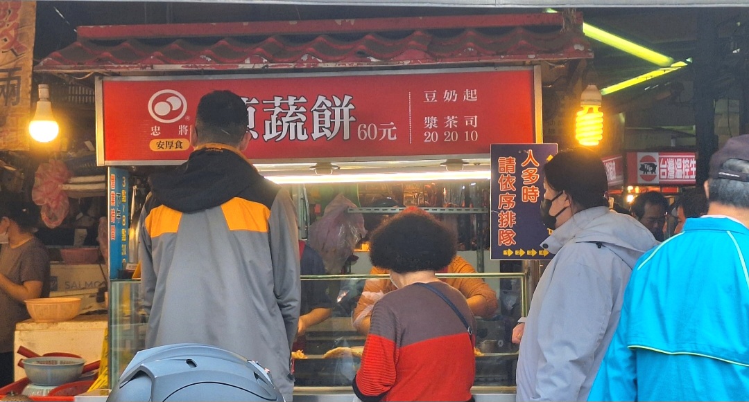 忠將蔥蔬餅｜新莊美食在地媽媽不想告訴你的口袋名單 @女子的休假計劃