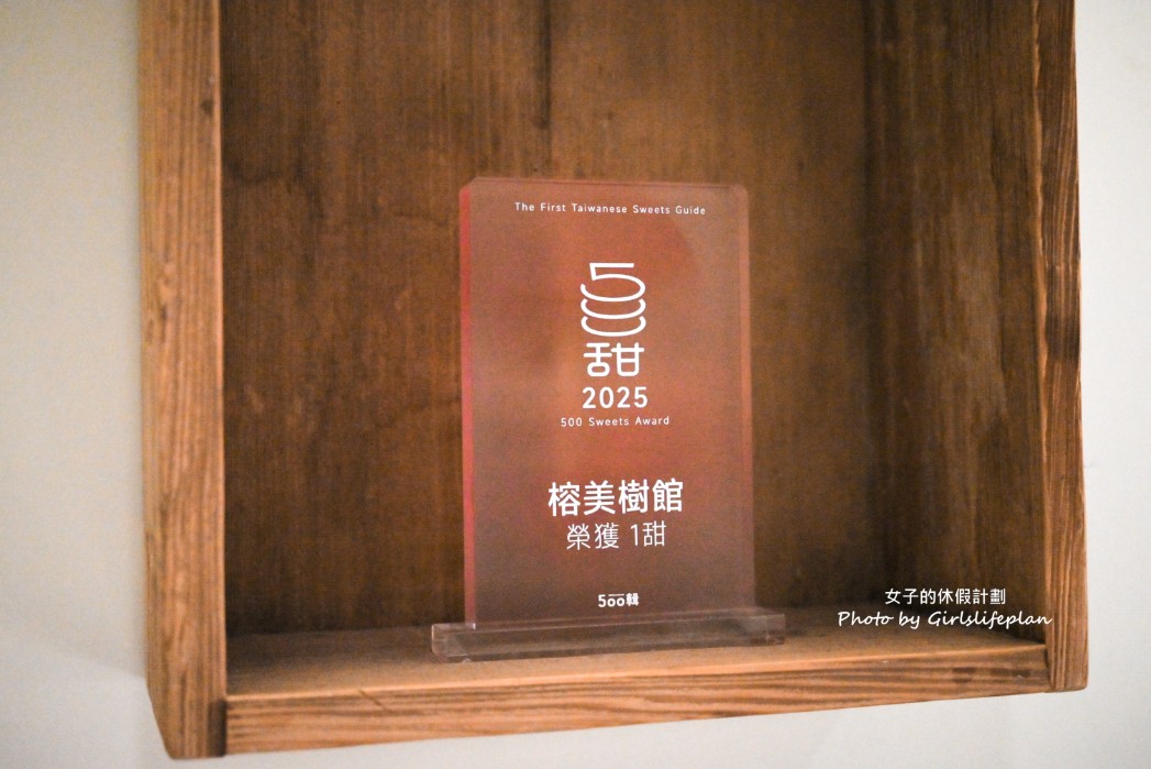 榕美樹館｜雙連美食榮獲500甜中山站最美甜點豆花店(菜單) @女子的休假計劃