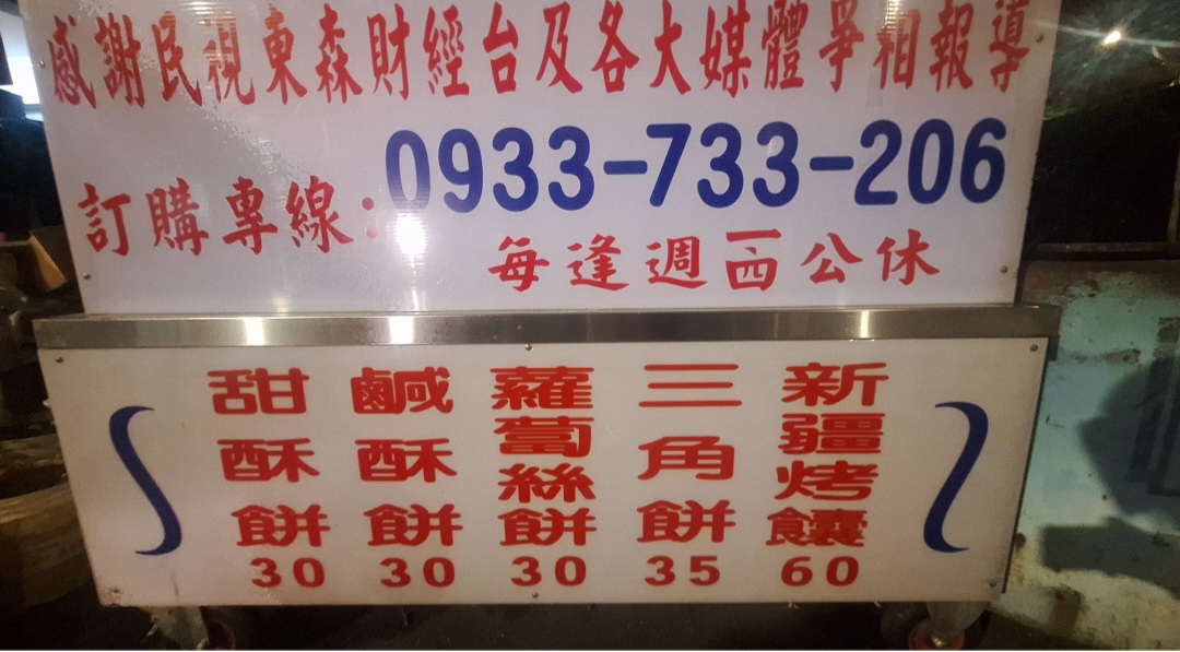 新疆烤饢｜手工碳烤燒餅專賣店推薦三角餅甜酥餅(菜單) @女子的休假計劃