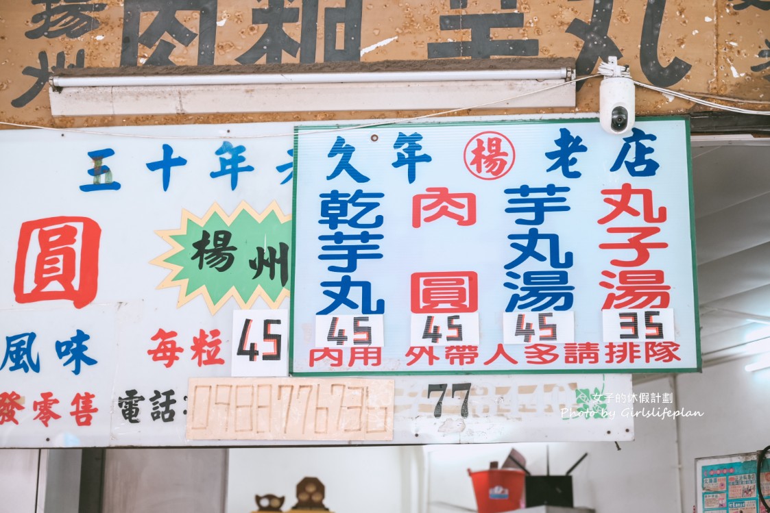 楊州肉圓芋丸|食尚玩家推薦芋丸肉圓(菜單) @女子的休假計劃 楊州肉圓芋丸|食尚玩家推薦芋丸肉圓(菜單) @女子的休假計劃