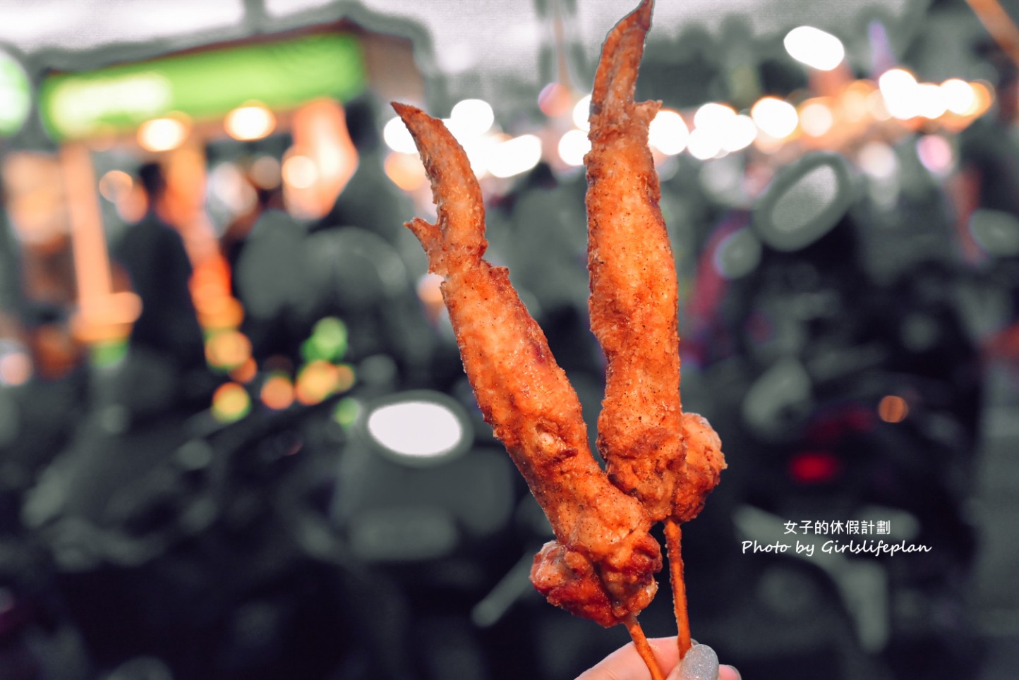 夜市排隊美食炸物攤必點25元炸雞翅買4送一，炸雞脖也只要20元 @女子的休假計劃