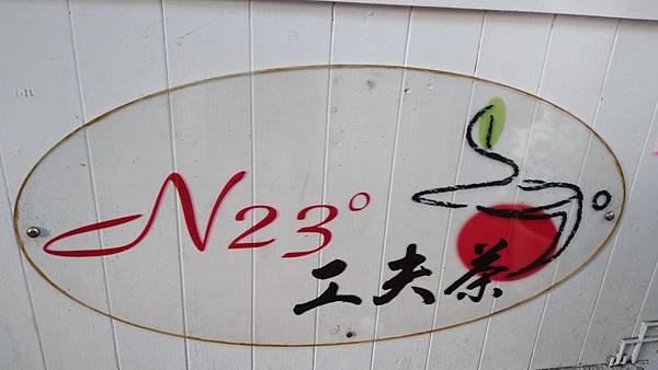 【台南中西區】N23tea樂沏時尚鮮飲- 「N23度工夫茶」 @女子的休假計劃