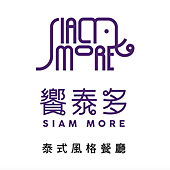 饗泰多 Siam More 泰式風格餐廳(桃園店)，輕鬆運用泰式香料與台式在地食材完美演譯的好味道|桃園遠東百貨|桃園火車站|泰式料理 @女子的休假計劃