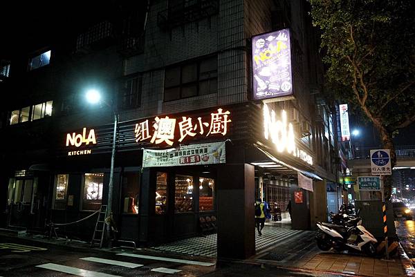 紐澳良小廚/世貿店，美式復古風格NOLA特色餐廳|人氣楓糖炸雞|肯瓊肋眼牛排|台北101/世貿站 @女子的休假計劃