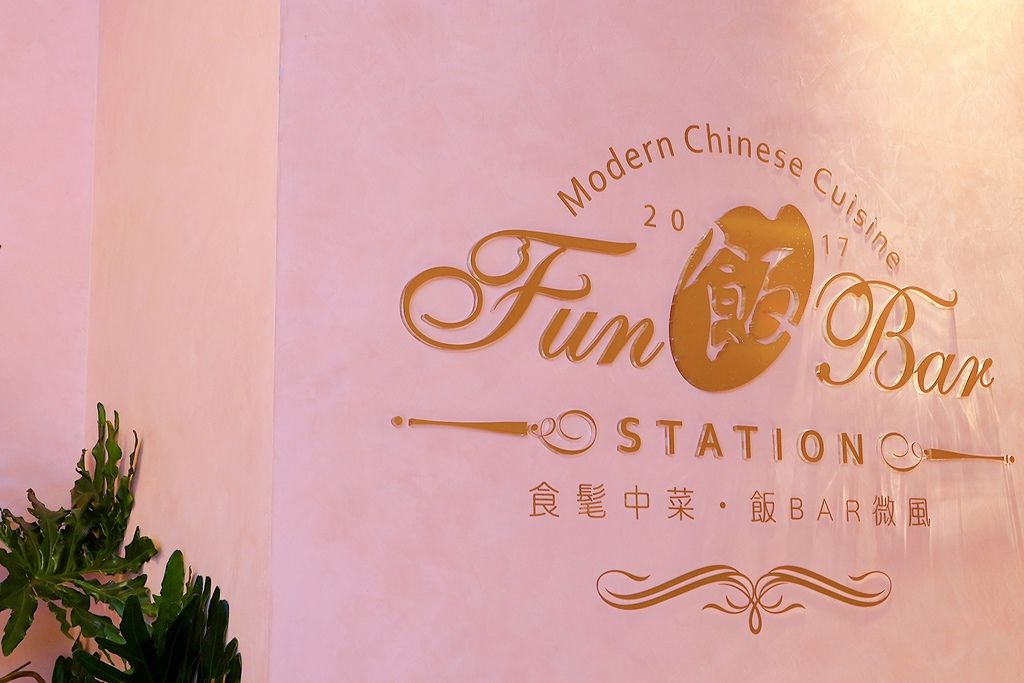 【台北聚餐】飯BAR Station 信義微風店：時髦台菜顛覆你的想象與味蕾！ /台北家庭聚餐 /飯BAR信義店 @女子的休假計劃