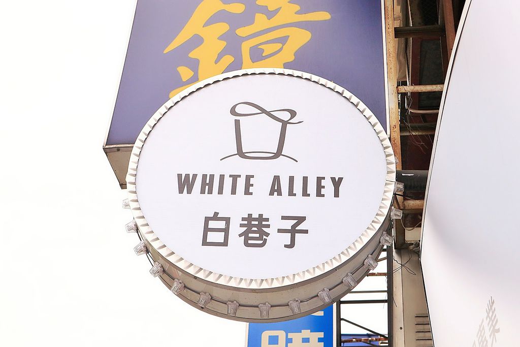 白巷子WHITE ALLEY：用滿杯水果的繽紛換你一天好心情 /新北台北飲料店推薦/外帶外送 /白巷子菜單/外帶 @女子的休假計劃