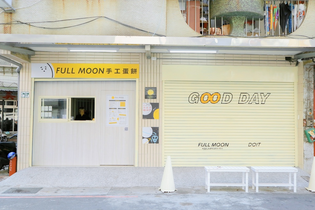 【板橋蛋餅】府中站FULL MOON手工蛋餅推薦：我的早晨像月亮充滿能量、像太陽溫暖而美好! @女子的休假計劃